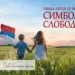 9. januar – Dan Republike Srpske