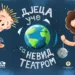 Djeca uče sa Nevid Teatrom širom Banjaluke od 14. februara do 8. marta