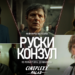 Posljednji film kojeg je Laušević snimio premijerno u Banjaluci 13. marta