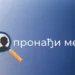 MUP Srpske uspješno testirao sistem “Pronađi me”