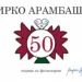 Mirko Arambašić obilježava 50 godina rada u folkloru, svečana akademija u Domu omladine 12. decembra