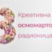 Djeca izrađuju čestitke – biće i pjesme, plesa, recitacija: Osmomartovska radionica u Parku “Petar Kočić”