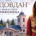 Proslava Vidovdana večeras u Manastiru Gomionica uz koncert Danice Crnogorčević