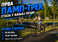 Danas otvaranje pamp-trek staze od 18 časova, očekuje vas i velika Banjalučka kasperijada