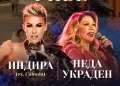 Otvaranje Banjalučke rive uz Indiru i Nedu Ukraden